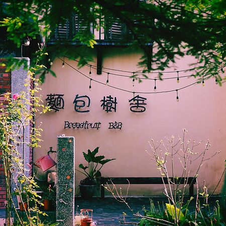 麵包樹舍 Breadfruit B&B Guangfu Buitenkant foto