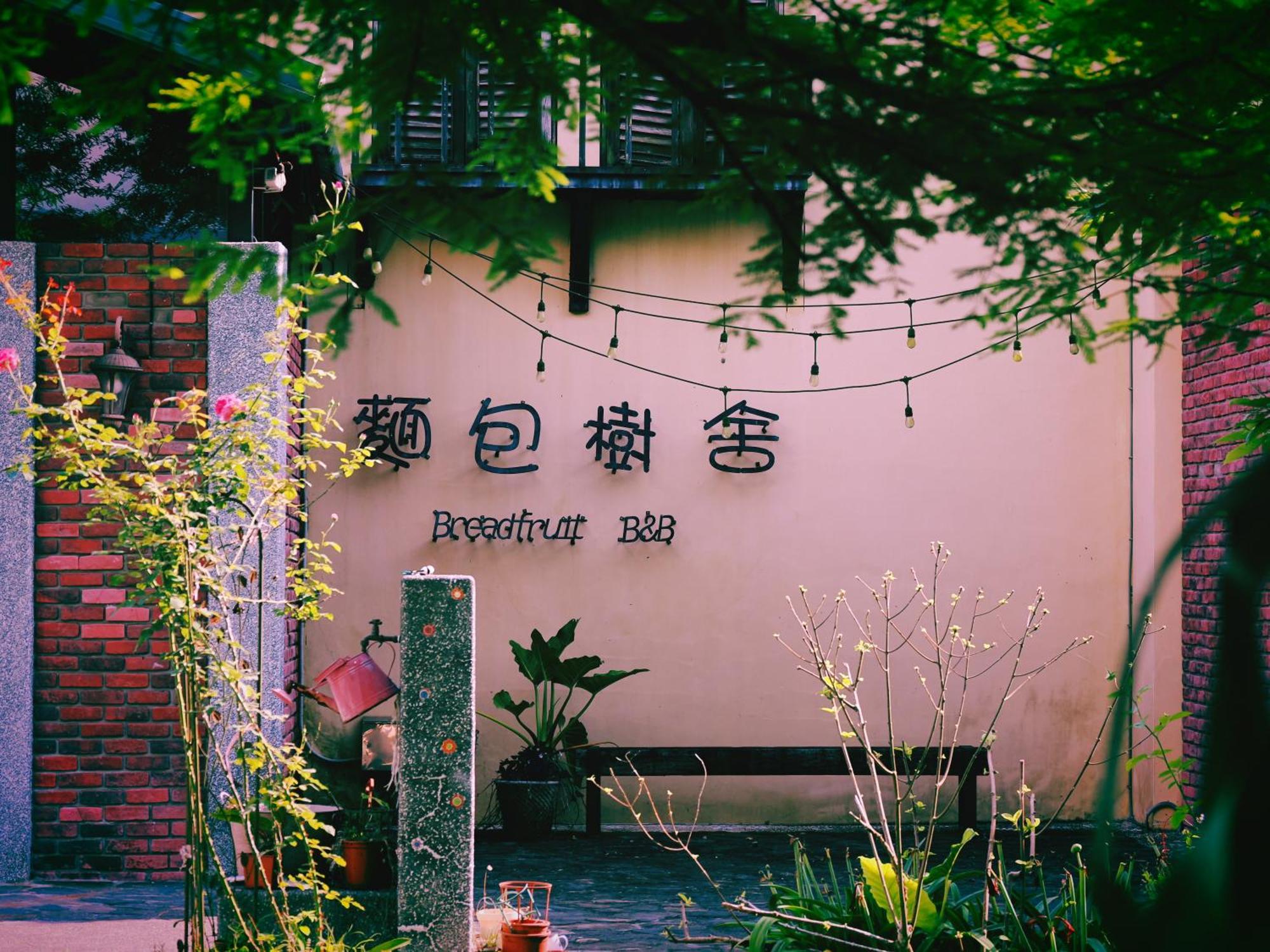 麵包樹舍 Breadfruit B&B Guangfu Buitenkant foto