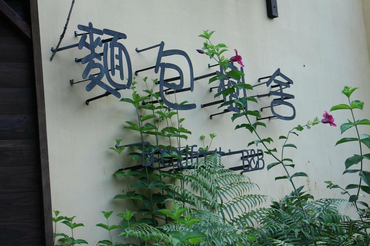 麵包樹舍 Breadfruit B&B Guangfu Buitenkant foto